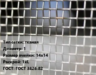 Сетка тканая тканая d=1 Ячейка: 14х14 1хL ГОСТ: ГОСТ 3826-82